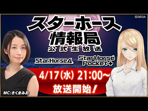 【StarHorse4】【StarHorsePocket+】4月だよ！いよいよ春のGIシーズン突入！第48回スターホース情報局！