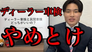 【元ディーラー整備士が解説】ディーラー車検と民間車検どっちがいいの？