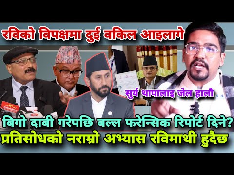 🔴सुर्य थापालाई नै जेल हाल्ने रास्वपाको माग,फरेन्सिक रिपोर्टले निर्दोष देखायो,अब रवि छुट्ने SajanBk