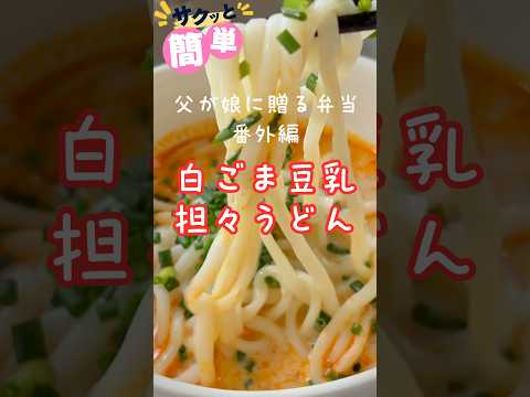 白ごま豆乳担々うどん 240814 #白ごま豆乳担々うどん #担々うどん #担々麺 #白ごま #豆乳 #うどん #そうめん #パスタ #麻婆豆腐 #夏バテ #簡単 #簡単レシピ #父が娘に贈る弁当