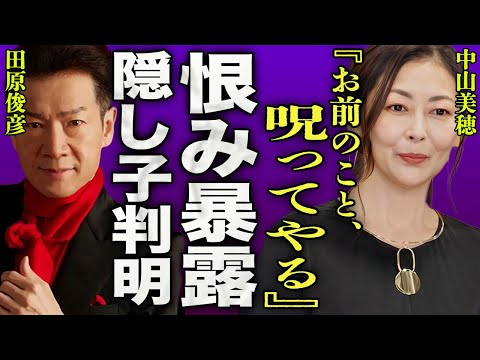 中山美穂の育ての親が暴露した田原俊彦との破局の裏側…急逝にバーニング事務所が関わっていた真相に一同驚愕…！『お前のこと死んでも恨んでやる』"LoveLetter"の女優の壮絶な晩年に驚きを隠せない…！