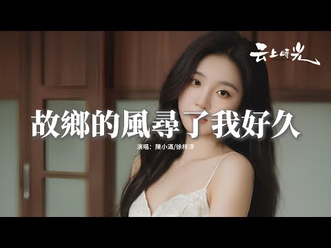 陳小滿/徐梓淳 - 故鄉的風尋了我好久『離家時沒有回頭 以為得到了自由，可是現實把我困在了 這生活裡頭。』【動態歌詞MV】