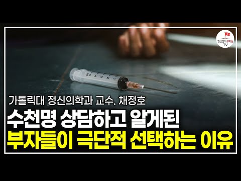 정신과 의사가 말하는 인생이 불행해질 수밖에 없는 이유 (정신건강의학과 교수 채정호)