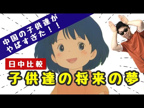 【日中比較】子供達の将来の夢ランキング