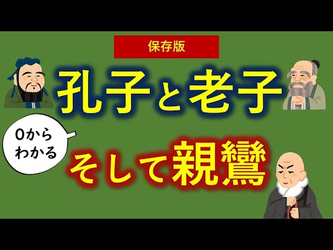 儒教（孔子・孟子）と道教（老子・荘子）そして浄土仏教（法然・親鸞）の教えが【０から一気に分かる動画】