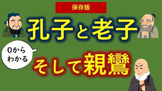 儒教（孔子・孟子）と道教（老子・荘子）そして浄土仏教（法然・親鸞）の教えが【０から一気に分かる動画】