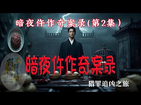 暗夜仵作奇案录（002）#有声小说#灵异小说#悬疑小说 #助眠小说