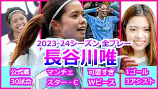 長谷川唯 全て 2023-04シーズン 全プレーダイジェスト マンチェスター・シティ Yui Hasegawa Digest なでしこジャパン 可愛いWピース サッカー football