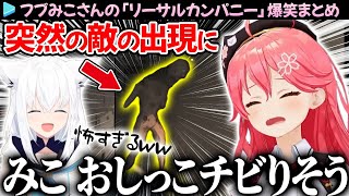 【2視点】まんまと罠にハマるみこちと愉悦フブさんの「リーサルカンパニー」面白シーンまとめ【さくらみこ/白上フブキ/ホロライブ切り抜き】