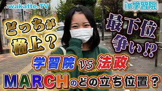 【どっちが上？】学習院VS法政、MARCHのどの立ち位置？in学習院大学【wakatte TV】#717