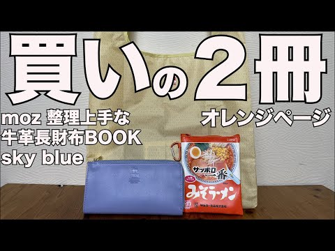 【雑誌付録】オレンジページ　moz 整理上手な牛革長財布BOOK sky blue　開封レビュー