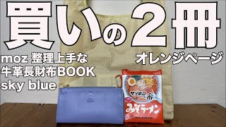 【雑誌付録】オレンジページ　moz 整理上手な牛革長財布BOOK sky blue　開封レビュー