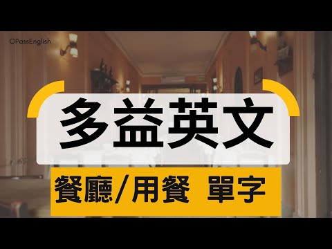 【多益必備單字】TOEIC Vocabulary | Restaurant | Dining |  OPassEnglish | 歐趴英文