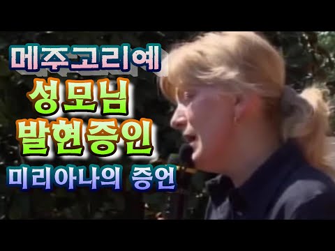 #메주고리예#성모님발현증인 (미리아나 솔도)의 증언