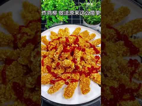 炸鸡柳做法原来这么简单！干净卫生外酥里嫩实在是太解馋了,黄金鸡柳做法