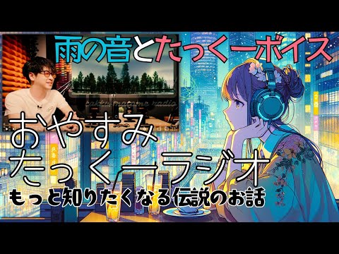 【途中広告なし】おやすみたっくーラジオ【もっと知りたくなる伝説のお話　70分】睡眠用・作業用