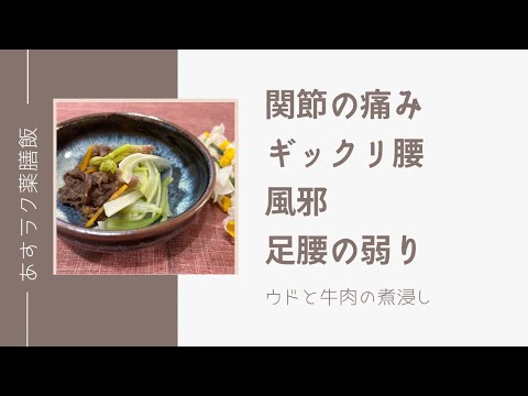 風邪にも？ぎっくり腰や関節痛にも？？春のお悩みに薬膳レシピ「ウドと牛肉の煮浸し」