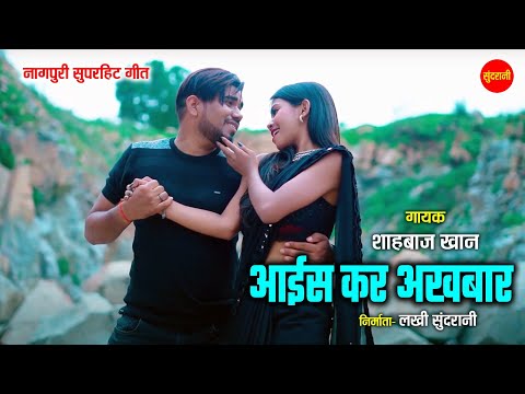 आइस कर अख़बार - Aais Kar Akhbar | नागपुरी गीत  - Nagpuri song | Shahbaz Khan | Sundrani Nagpuri