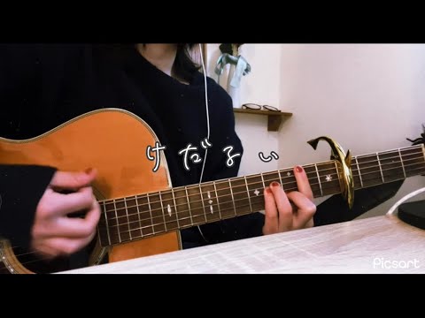 けだるい／the pullovers【弾き語り】(cover)