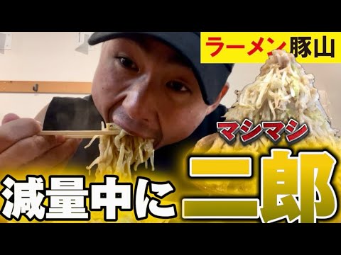 【ラーメン豚山】減量中に二郎ラーメンマシマシで食べたらマジで覚醒した