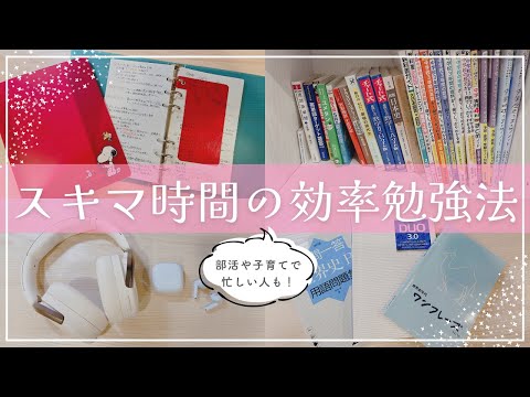 【時間がない人用】スキマ時間の効率勉強法を東大卒女子が解説￤移動時間や子育ての細切れ時間にできる勉強11選🫧