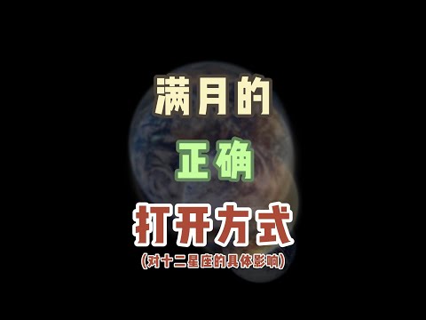 满月的正确的打开方式！8.20号满月天象~一起来看看有哪些需要注意的星座常识吧~