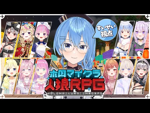 【 #ホロマイクラ人狼RPG 】人狼になって人を騙したい！！！！！！！🐺【 星街すいせい / ホロライブ】