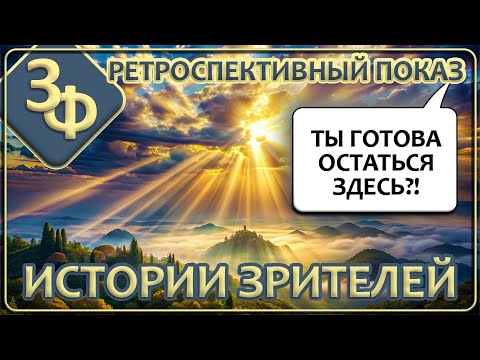 Ретроспектива 09-23 | Ты готова остаться здесь? | Новые истории