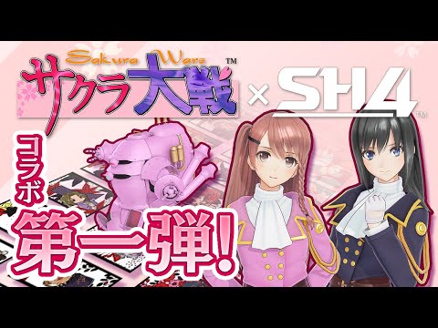 【StarHorse4】『サクラ大戦』コラボPV第一弾