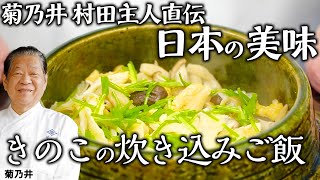 きのこ山盛り！スーパーに売っているきのこだけで作る「きのこの炊き込みご飯 」｜菊乃井 村田主人｜【日本料理】【和食】【後世に残したい】【ミシュラン三ツ星】【旬】【家庭料理】