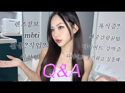 Q&A ✧° 언니 렌즈 뭐에요? -8kg 감량꿀팁알려주세요...등등