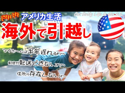 【アメリカ生活】ついに新生活！が、アメリカの引越しは事がうまく進まない。マイホーム完成までの日常