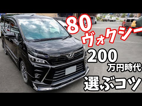 80ヴォクシーが200万円の時代！？ヴォクシーがお得な理由と選ぶポイントを解説します