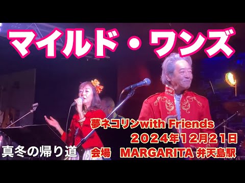 真冬の帰り道　　マイルド・ワンズ  夢ネコリンwith Friends   ２０２４年１２月２１日　会場　旧丸文ビル　MARGARITA 弁天島駅