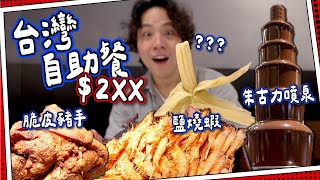 【全場爆滿】震撼價$2xx❗️台灣自助餐｜本地海鮮任食🦐＋窯燒手工Pizza🍕｜台北饗食天堂｜世界自助餐巡迴｜