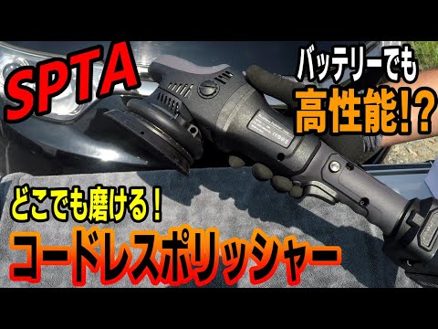 SPTAコードレスポリッシャーで初心者練習！