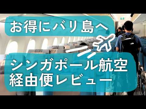 【バリ島へ✈️ エコノミー搭乗レビュー】シンガポール航空・経由便｜機内食｜乗り継ぎ｜空港の様子