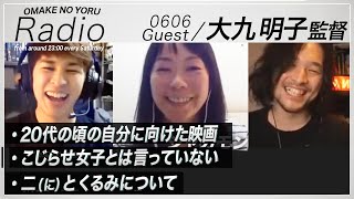 大九明子監督と『勝手にふるえてろ』について語ります【おまけの夜】