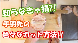 【知らなきゃ損!?】手羽先の色々なカット方法!!