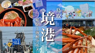 【鳥取旅行】境港観光！水木しげるロードと海鮮グルメ食べ歩きの旅