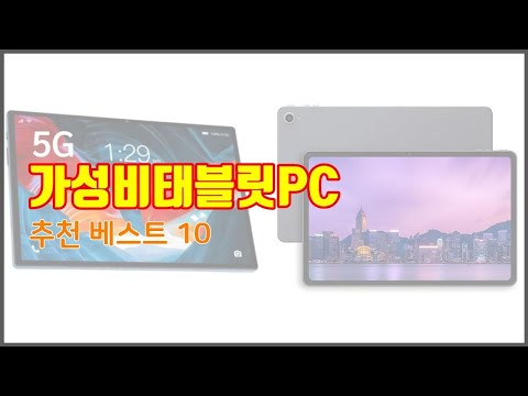 가성비태블릿PC 추천 리얼 리뷰 구매량과 상품평으로 살펴본 TOP 10 상품