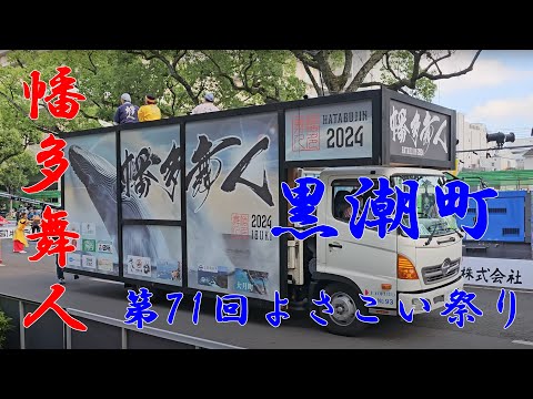 幡多舞人　第71回よさこい祭り　追手筋（北側）　2024年8月11日16:31～　【4k60fps】