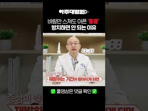 🩺 바람만 스쳐도 아픈 '통풍' 방치하면 안 되는 이유 류마티스내과 서창희 교수 [아주대병원TV]