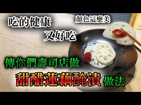 【做法超級簡單】壽司店的蓮藕甜醋醃漬做法　一個部分注意做就可以做漂亮的蓮藕醃漬　維他命及膳食纖維不足的人必須要吃