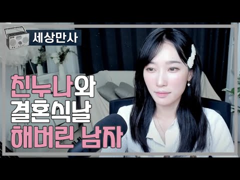 친누나와 결혼식날 해버린 남자