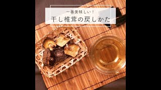 干し椎茸の一番美味しい戻し方