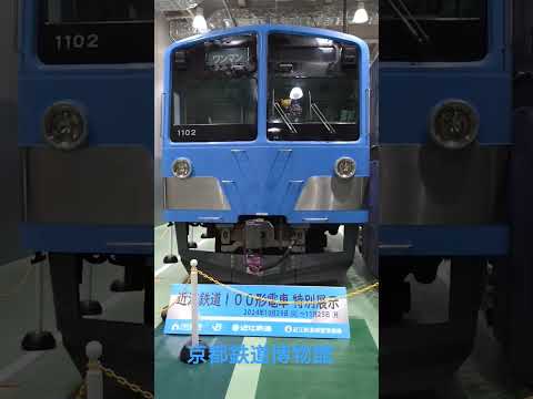 【京都鉄道博物館】近江鉄道100系形特別展示