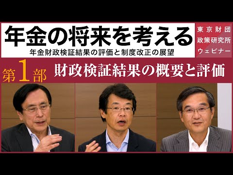 ウェビナー「年金の将来を考える―年金財政検証結果の評価と制度改正の展望～第1部： 財政検証結果の概要と評価～」