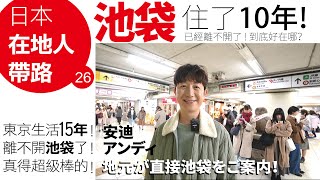 「日本🇹🇼東京」生活了15年❗️光是「池袋」就住了10年❗️「池袋」究竟有哪裡吸引人❓讓他一住下去就沒辦法離開呢❓在地人安迪親自帶你逛池袋❗️