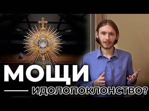 Зачем поклоняться мощам? | О почитании мощей в христианстве